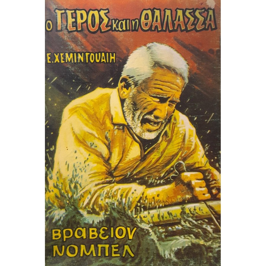 Ο γέρος και η θάλασσα Ο γέρος και η θάλασσα