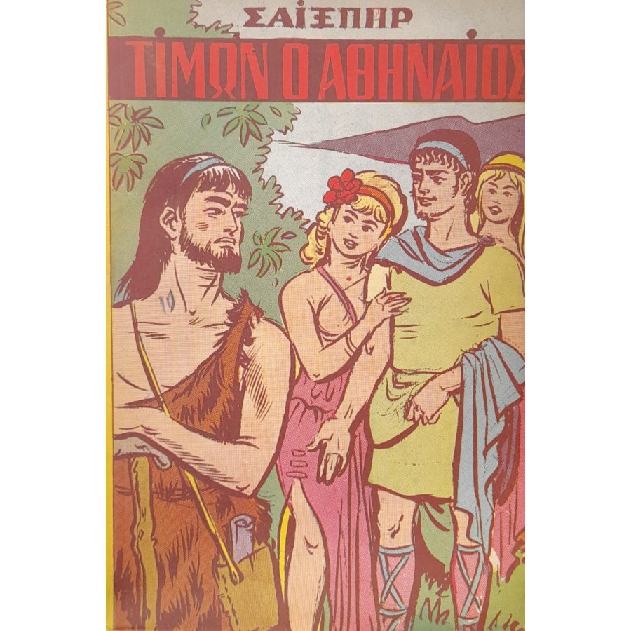 Τίμων ο Αθηναίος Τίμων ο Αθηναίος