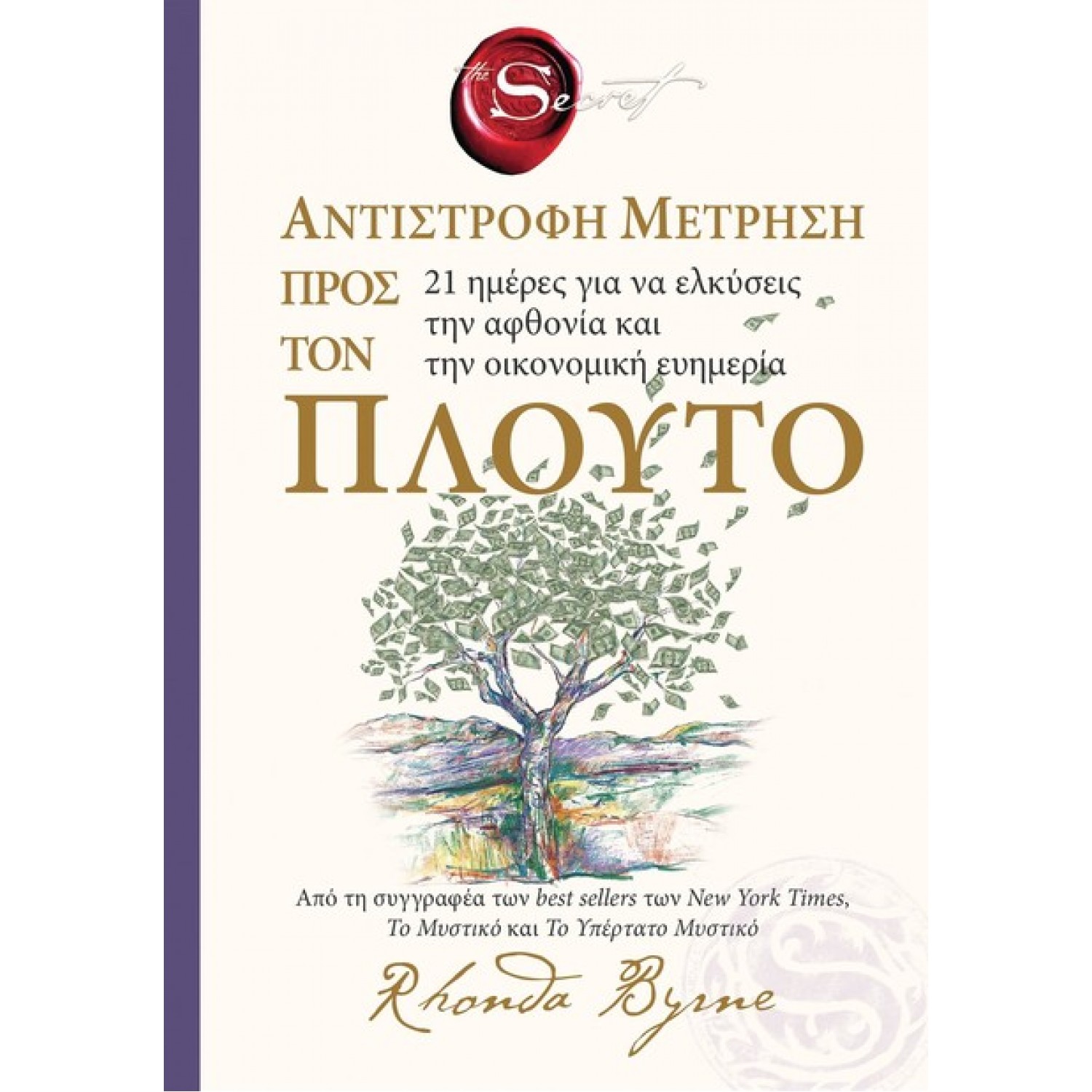The secret - Αντίστροφη μέτρηση προς τον πλούτο
