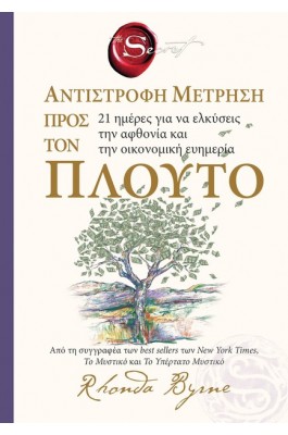 The secret - Αντίστροφη μέτρηση προς τον πλούτο