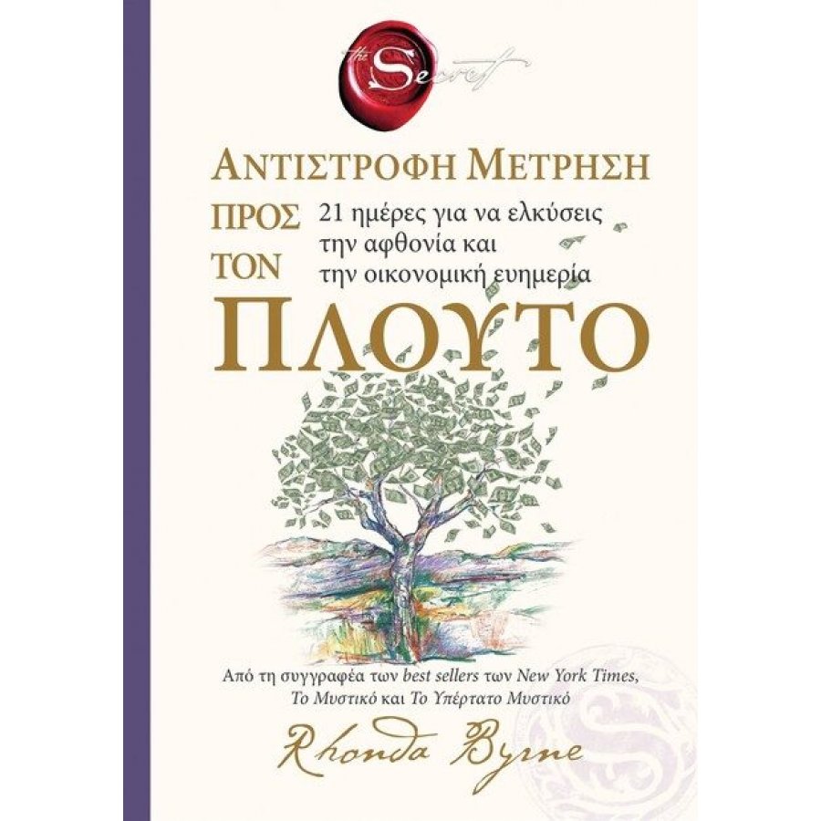 The secret - Αντίστροφη μέτρηση προς τον πλούτο The secret - Αντίστροφη μέτρηση προς τον πλούτο