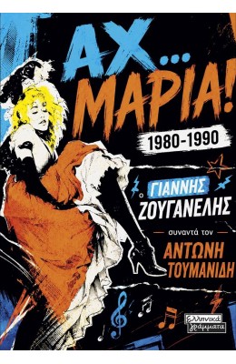 Αχ… Μαρία! 1980-1990
