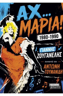 Αχ… Μαρία! 1980-1990