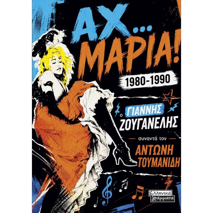 Αχ… Μαρία! 1980-1990 Αχ… Μαρία! 1980-1990