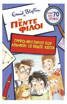 Οι πέντε φίλοι