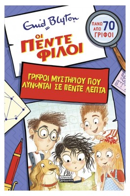 Οι πέντε φίλοι