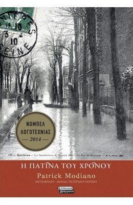 Η πατίνα του χρόνου