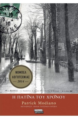 Η πατίνα του χρόνου