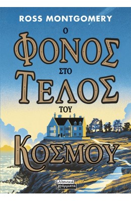 Ο φόνος στο τέλος του κόσμου