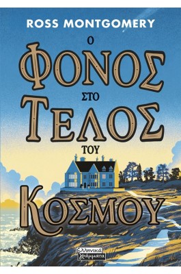 Ο φόνος στο τέλος του κόσμου