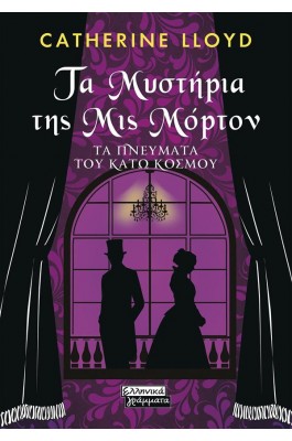 Τα Μυστήρια της Μις Μόρτον - Τα πνεύματα του κάτω κόσμου