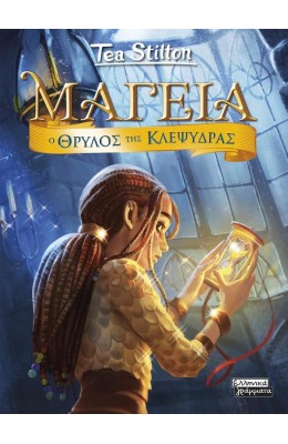 Μαγεία 13: Ο Θρύλος της Κλεψύδρας
