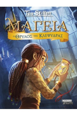 Μαγεία 13: Ο Θρύλος της Κλεψύδρας