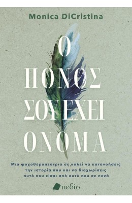 Ο πόνος σου έχει όνομα