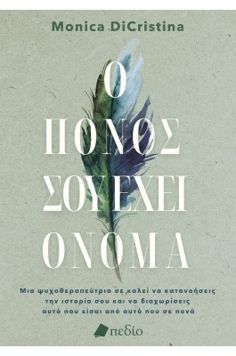 Ο πόνος σου έχει όνομα
