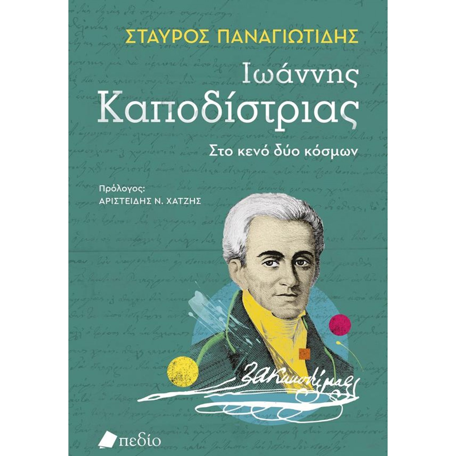 Ιωάννης Καποδίστριας: Στο κενό δύο κόσμων