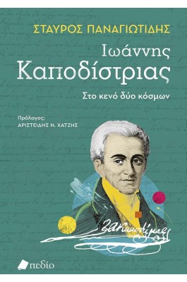 Ιωάννης Καποδίστριας: Στο κενό δύο κόσμων
