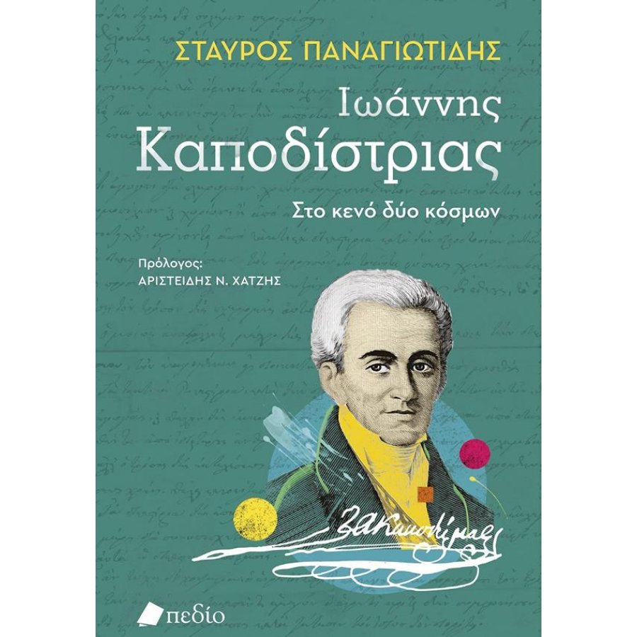 Ιωάννης Καποδίστριας: Στο κενό δύο κόσμων Ιωάννης Καποδίστριας: Στο κενό δύο κόσμων