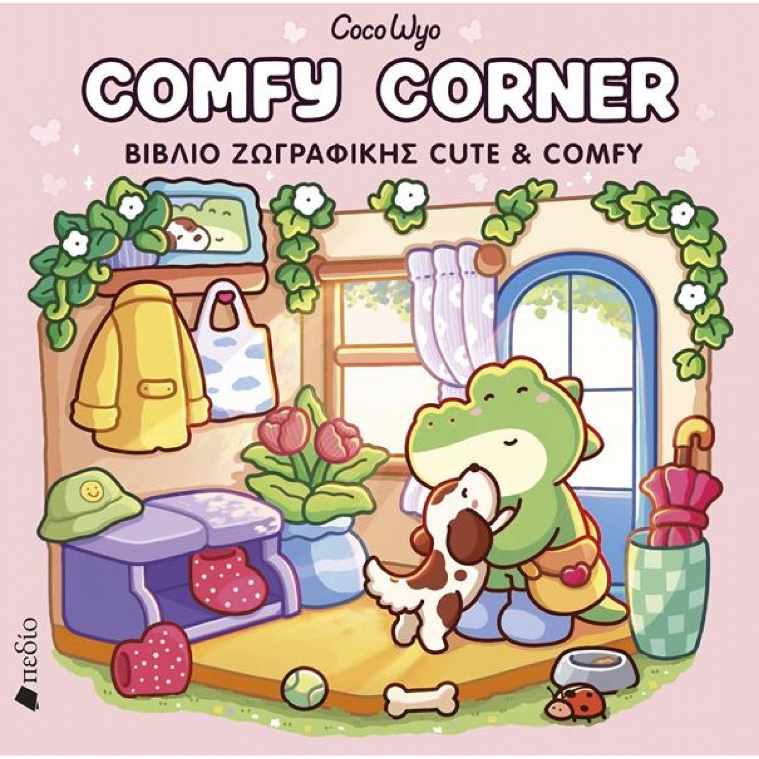 Coco Wyo Comfy Corner - Βιβλίο ζωγραφικής Cute & Comfy