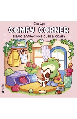 Coco Wyo Comfy Corner - Βιβλίο ζωγραφικής Cute & Comfy