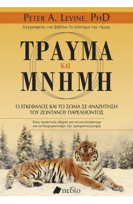 Τραύμα και μνήμη