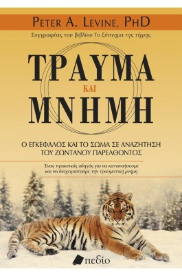 Τραύμα και μνήμη
