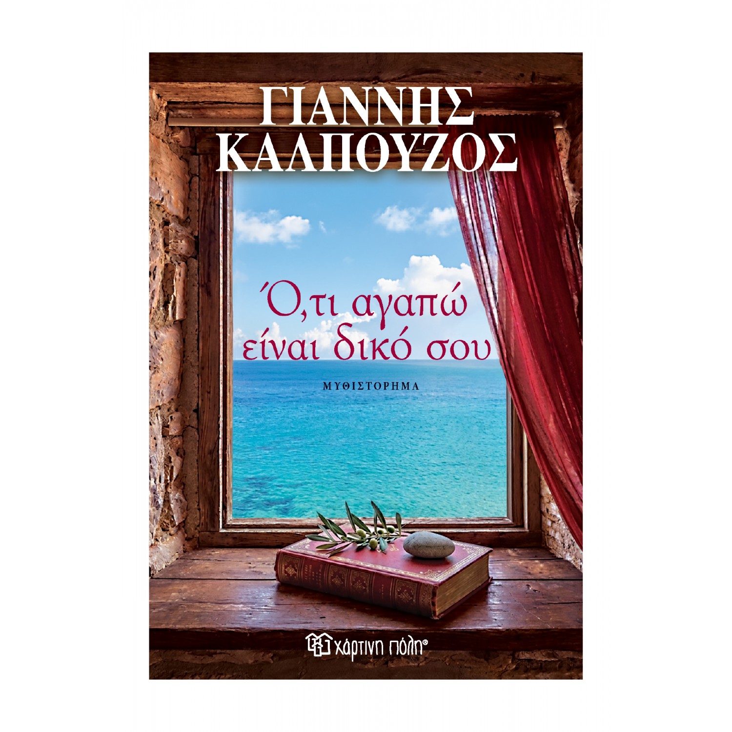Ό,τι Αγαπώ Είναι Δικό Σου Ό,τι Αγαπώ Είναι Δικό Σου