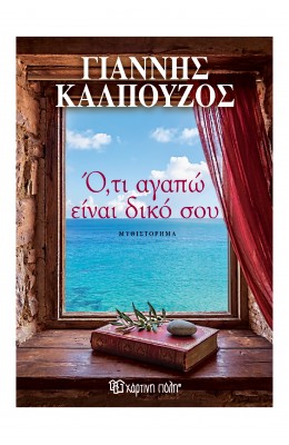 Ό,τι Αγαπώ Είναι Δικό Σου