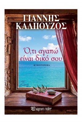 Ό,τι Αγαπώ Είναι Δικό Σου
