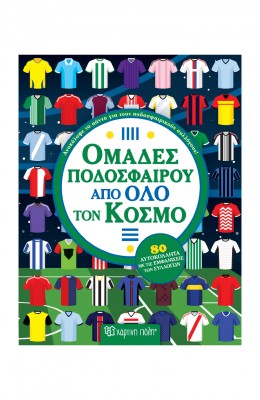 Ομάδες ποδοσφαίρου από όλο τον κόσμο
