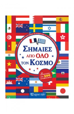 Σημαίες από όλο τον κόσμο