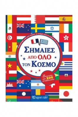 Σημαίες από όλο τον κόσμο