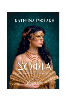 Σοφία ήταν κάποτε το όνομά μου