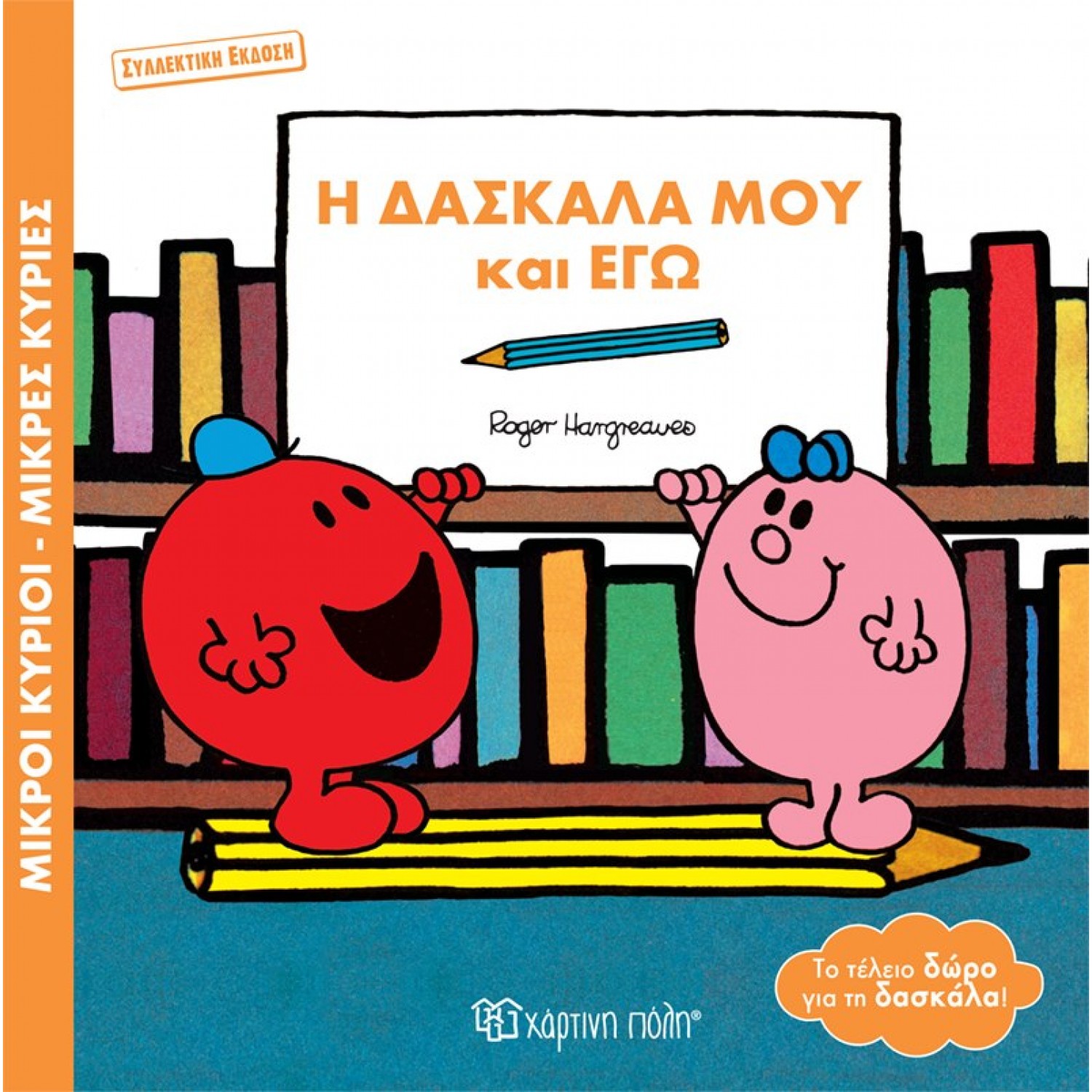 Μικροί Κύριοι - Μικρές Κυρίες: Η δασκάλα μου και εγώ (συλλεκτική έκδοση) Μικροί Κύριοι - Μικρές Κυρίες: Η δασκάλα μου και εγώ (συλλεκτική έκδοση)
