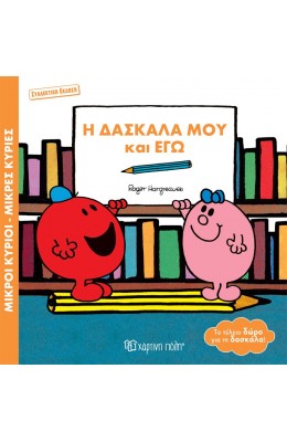Μικροί Κύριοι - Μικρές Κυρίες: Η δασκάλα μου και εγώ (συλλεκτική έκδοση)