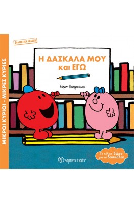 Μικροί Κύριοι - Μικρές Κυρίες: Η δασκάλα μου και εγώ (συλλεκτική έκδοση) Μικροί Κύριοι - Μικρές Κυρίες: Η δασκάλα μου και εγώ (συλλεκτική έκδοση)