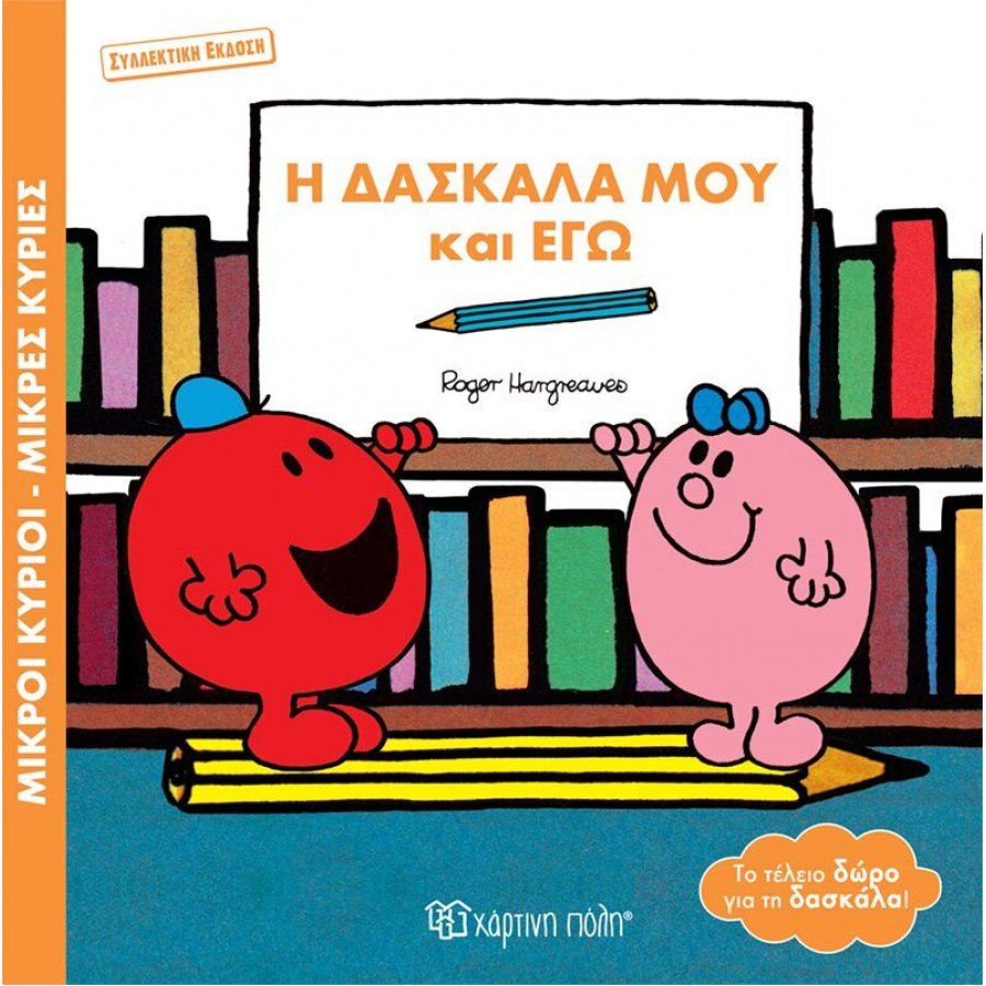 Μικροί Κύριοι - Μικρές Κυρίες: Η δασκάλα μου και εγώ (συλλεκτική έκδοση) Μικροί Κύριοι - Μικρές Κυρίες: Η δασκάλα μου και εγώ (συλλεκτική έκδοση)