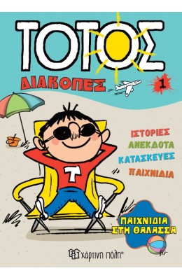 Τοτός Διακοπές 1: Παιχνίδια στη θάλασσα