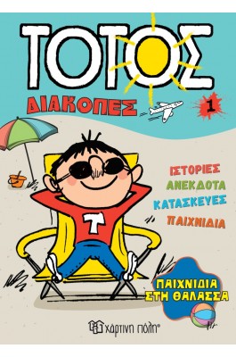 Τοτός Διακοπές 1: Παιχνίδια στη θάλασσα