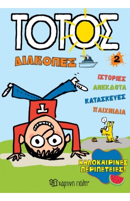 Τοτός Διακοπές 2: Καλοκαιρινές περιπέτειες
