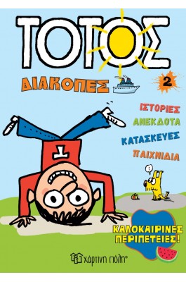 Τοτός Διακοπές 2: Καλοκαιρινές περιπέτειες