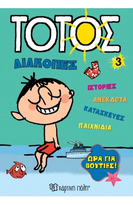 Τοτός Διακοπές 3: Ώρα για βουτιές!