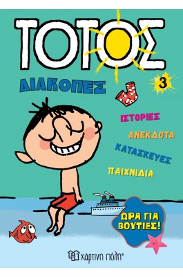 Τοτός Διακοπές 3: Ώρα για βουτιές!