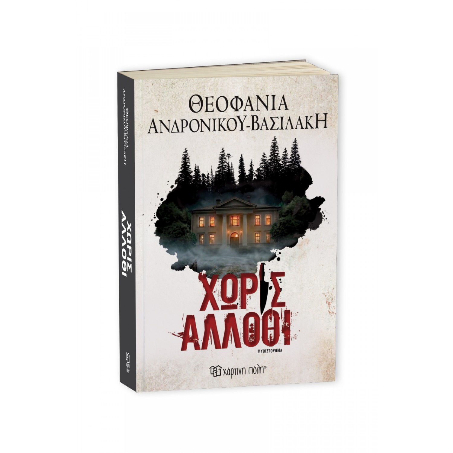 Χωρίς άλλοθι
