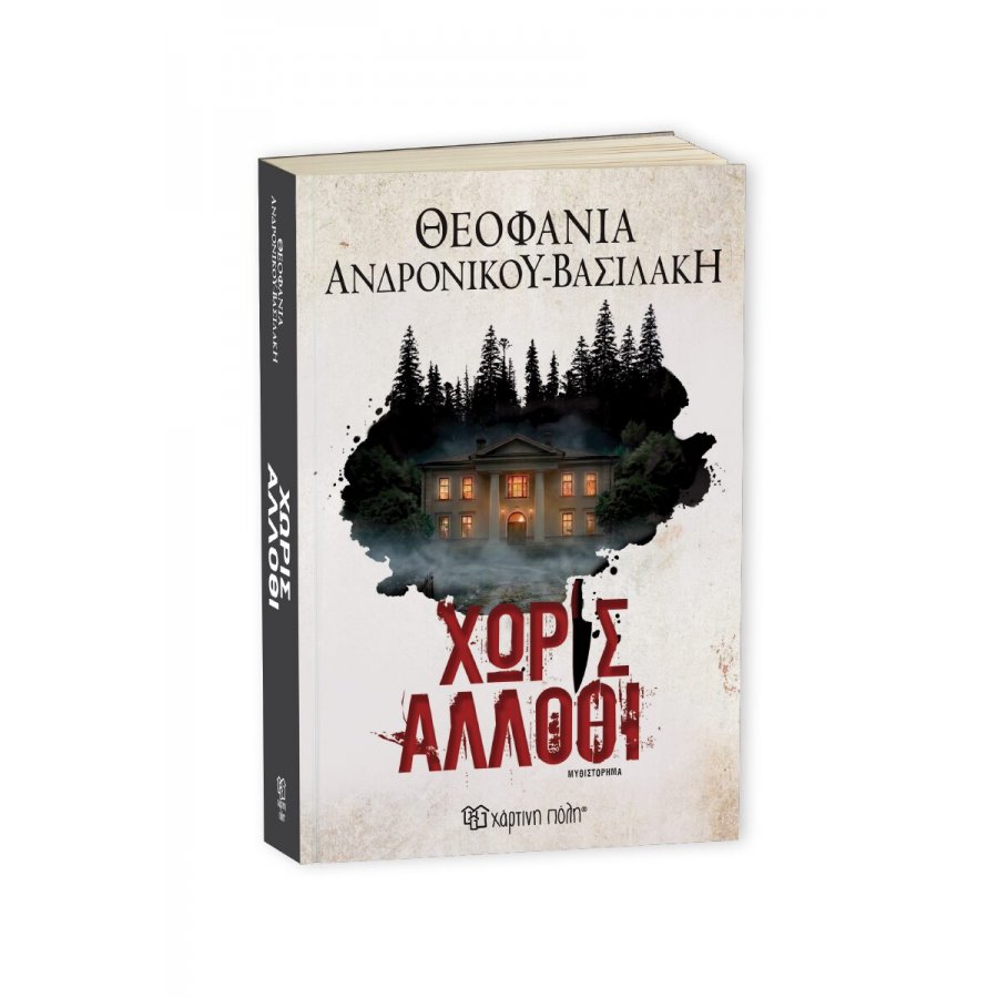 Χωρίς άλλοθι Χωρίς άλλοθι