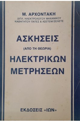 Ασκήσεις ηλεκτρικών μετρήσεων