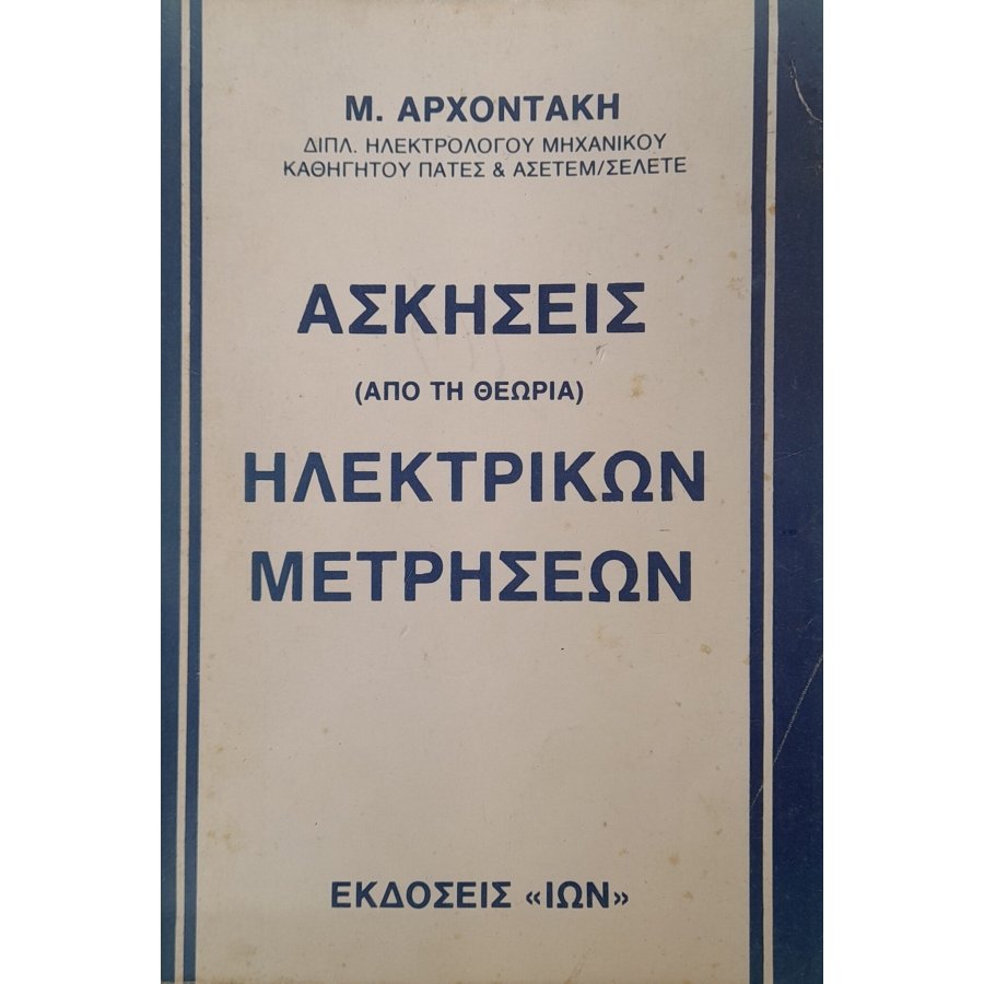 Ασκήσεις ηλεκτρικών μετρήσεων Ασκήσεις ηλεκτρικών μετρήσεων