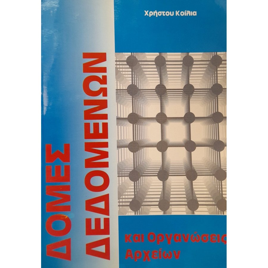 Δομές δεδομένων και οργανώσεις αρχείων Δομές δεδομένων και οργανώσεις αρχείων