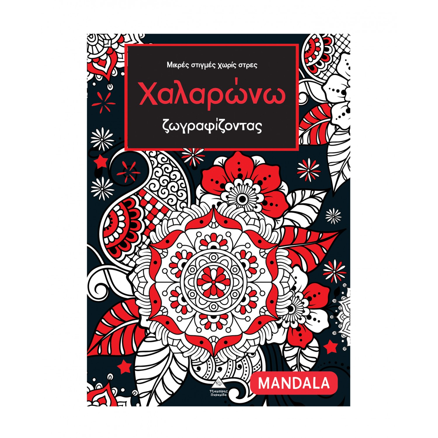 Μικρές στιγμές χωρίς στρες – Χαλαρώνω ζωγραφίζοντας – Mandala