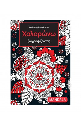 Μικρές στιγμές χωρίς στρες – Χαλαρώνω ζωγραφίζοντας – Mandala